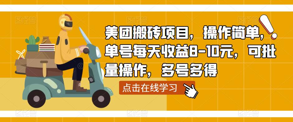 美团搬砖项目，操作简单，单号每天收益8-10元，可批量操作，多号多得-比钱轻创