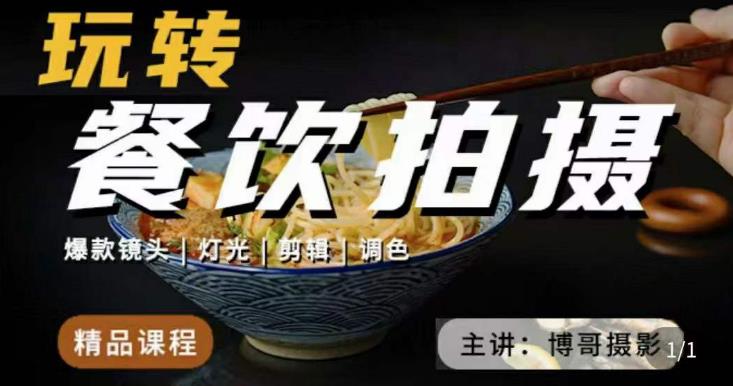 博哥餐饮拍摄-餐饮拍摄干货，讲解真正适用于餐饮行业实用“干货”让你美食视频更诱人-比钱轻创