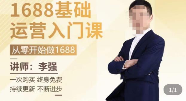 1688运营基础入门系统课，​20课时带你系统性解析1688运营-比钱轻创