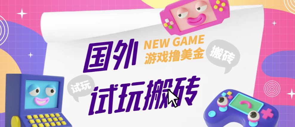 外面收费688的国外GamesRepay游戏试玩搬砖项目，手动玩游戏，一个月收入八九千【详细玩法教程】-比钱轻创