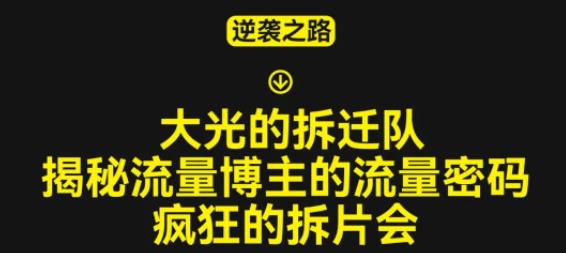 大光的拆迁队（30个片），揭秘博主的流量密码，疯狂的拆片会-比钱轻创