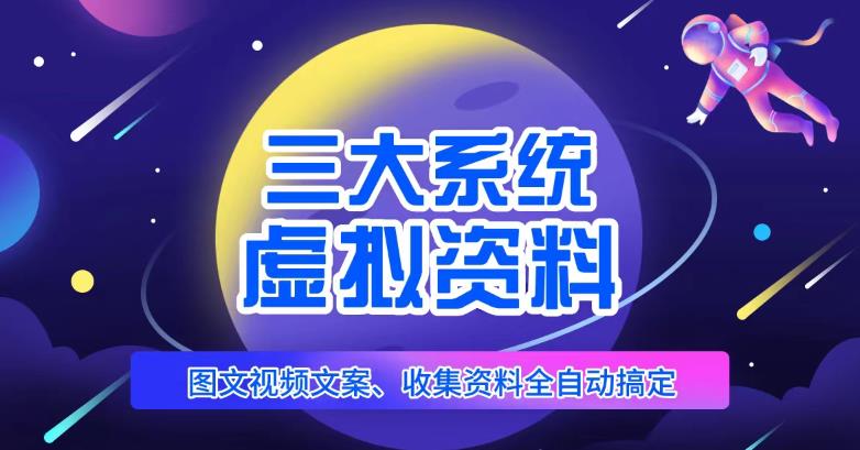 三大系统帮你运营虚拟资料项目，图文视频资料全自动搞定，不用动手日赚800+-比钱轻创