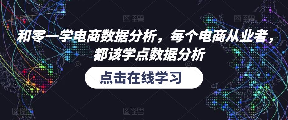 和零一学电商数据分析，每个电商从业者，都该学点数据分析-比钱轻创