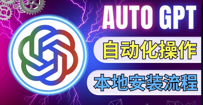 最新ChatGpt风向标，不同于普通gpt的史诗级技术升级，AutoGPT本地安装教程，让AI指导AI自动化完成任务-比钱轻创