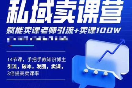 宋老师·卖课老师私域卖课营，手把手教知识博主引流、破冰、发圈、卖课（16节课完整版）-比钱轻创