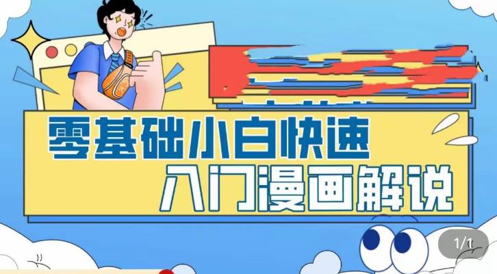 零基础小白快速入门漫画解说，从零掌握漫画解说全过程-比钱轻创