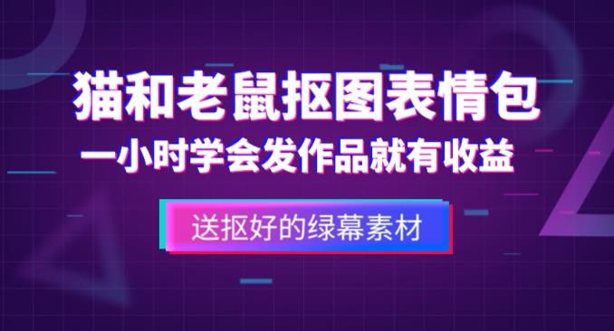 外面收费880的猫和老鼠绿幕抠图表情包视频制作教程，一条视频13万点赞，直接变现3W-比钱轻创