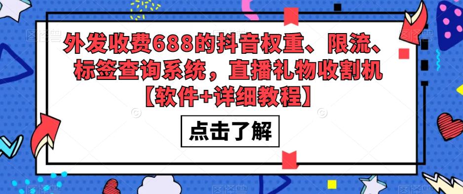 外发收费688的抖音权重、限流、标签查询系统，直播礼物收割机【软件+详细教程】-比钱轻创