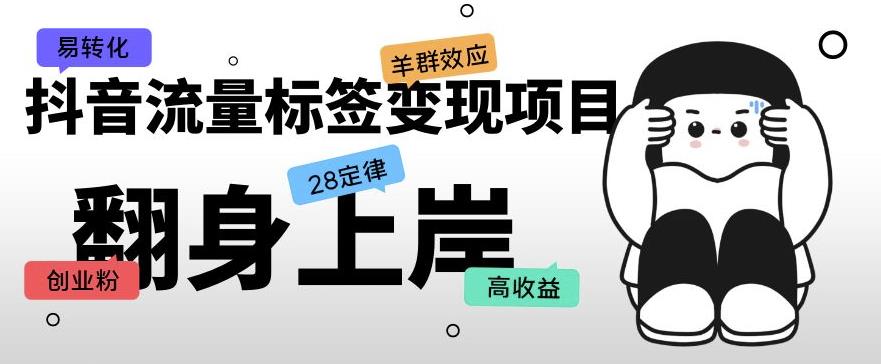 抖音流量标签变现项目，抖音创业粉轻松转化，单价高收益简单-比钱轻创