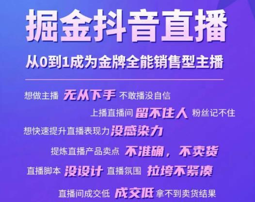 掘金抖音直播，从0到1成为金牌全能销售型主播-比钱轻创