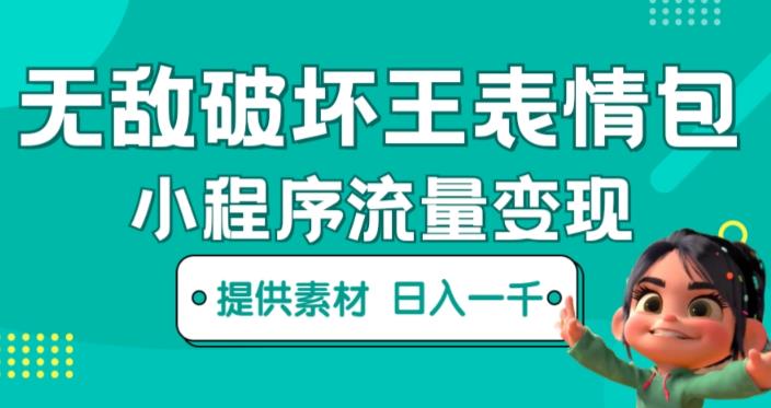 无敌破坏王动画表情包快手抖音小程序流量变现，只要发就能上热门，一条视频赚几千的都很正常（揭秘）-比钱轻创