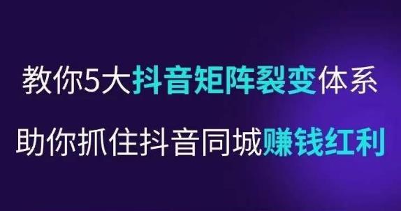 抖营音‬销操盘手，教你5大音抖‬矩阵裂体变‬系，助你抓住抖音同城赚钱红利，让店门‬不再客缺‬流-比钱轻创
