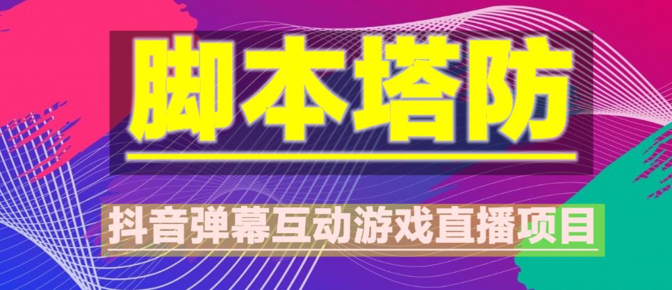 外面收费1980的抖音脚本塔防直播项目，可虚拟人直播，抖音报白，实时互动直播【软件+教程】-比钱轻创