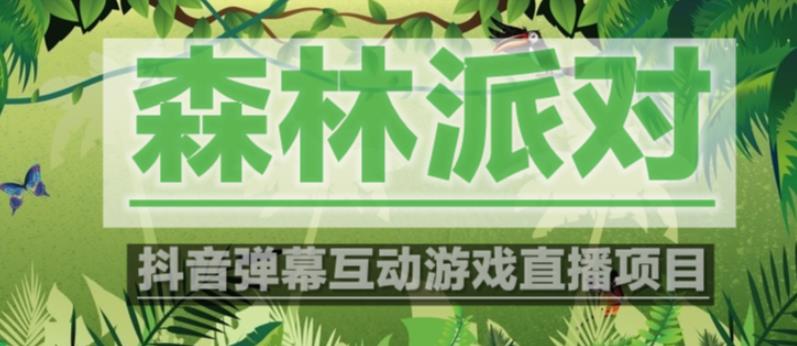 外面收费1980的抖音森林派对直播项目，可虚拟人直播，抖音报白，实时互动直播【软件+教程】-比钱轻创