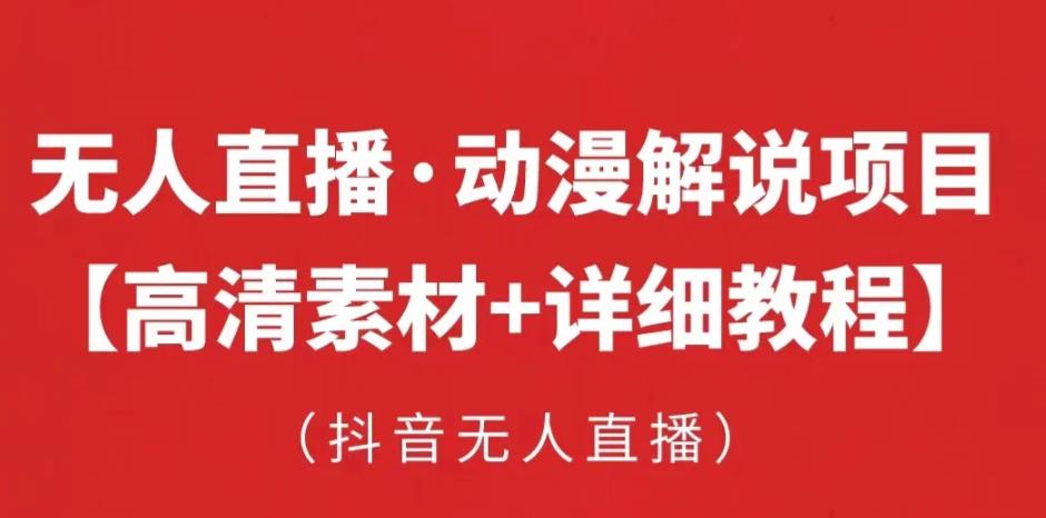 抖音无人直播·动漫解说项目，吸金挂机躺赚可落地实操【工具+素材+教程】-比钱轻创