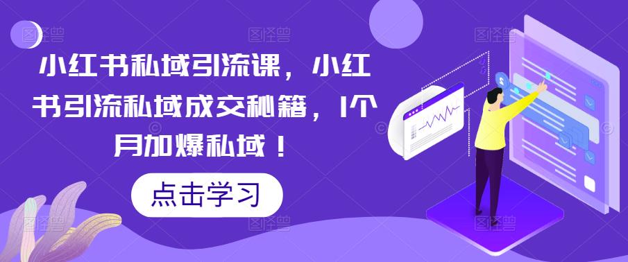 小红书私域引流课，小红书引流私域成交秘籍，1个月加爆私域！-比钱轻创