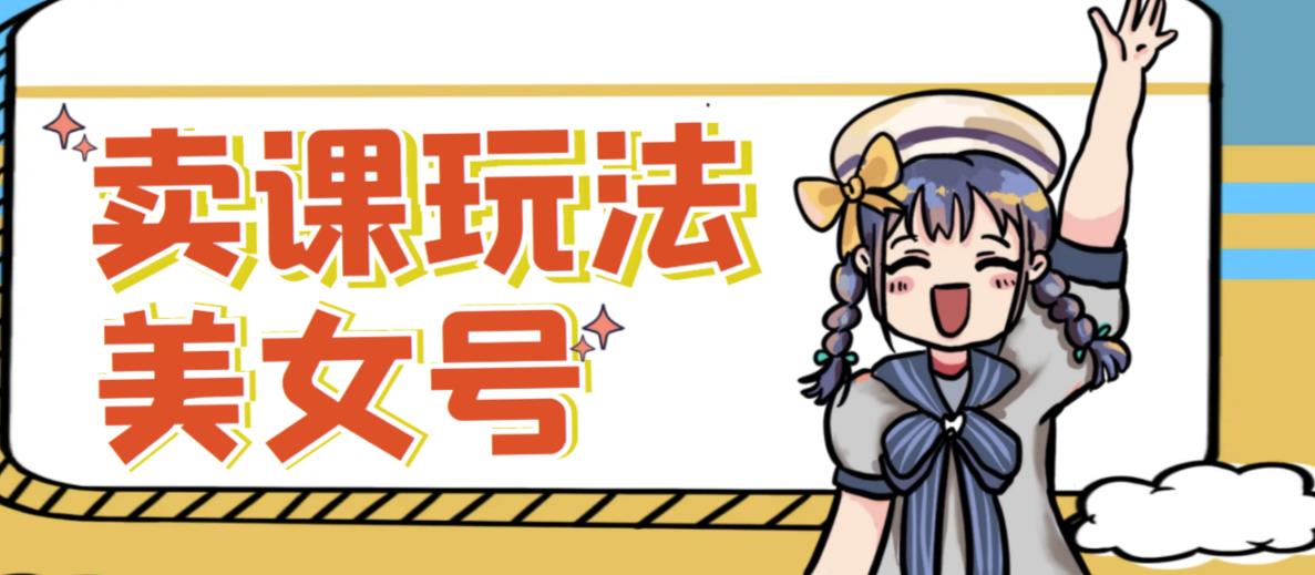 短视频美女号变现新方法，新号日入100+短视频躺赚，发好视频就可以了，矩阵多号多发作品效果更好-比钱轻创