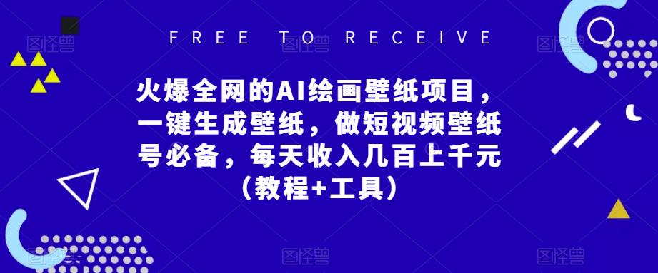 火爆全网的AI绘画壁纸项目，一键生成壁纸，做短视频壁纸号必备，每天收入几百上千元（教程+工具）-比钱轻创