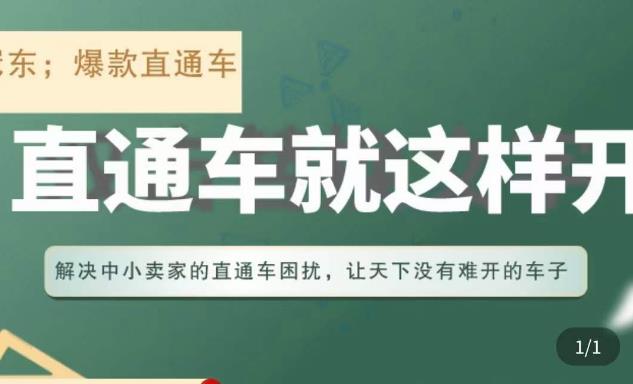 冠东·淘系直通车保姆级教程，全面讲解直通车就那么简单-比钱轻创