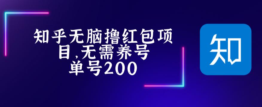 最新知乎撸红包项长久稳定项目，稳定轻松撸低保【详细玩法教程】-比钱轻创