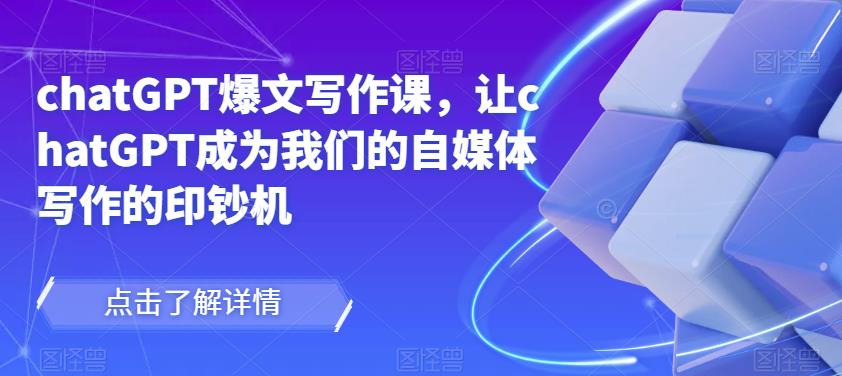 chatGPT爆文写作课，让chatGPT成为我们的自媒体写作的印钞机-比钱轻创