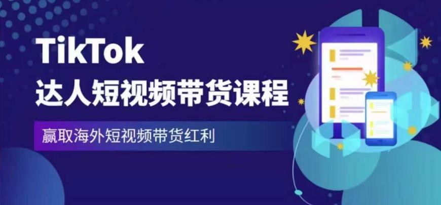 2023最新TikTok达人短视频带货课程，赢取海外短视频带货红利-比钱轻创