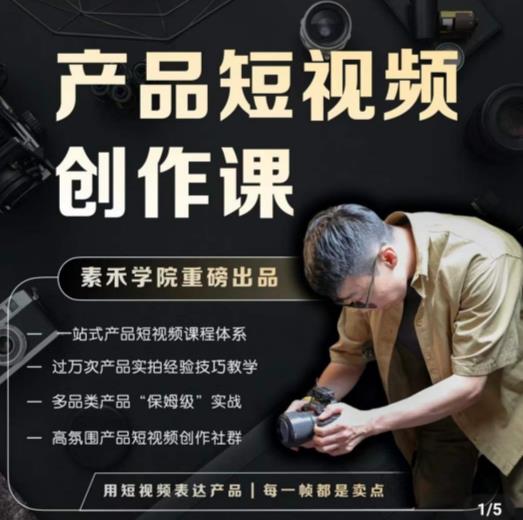 产品短视频创作课，电商产品种草拍摄剪辑内容创作一站式课程，让你更好的获取短视频流量-比钱轻创