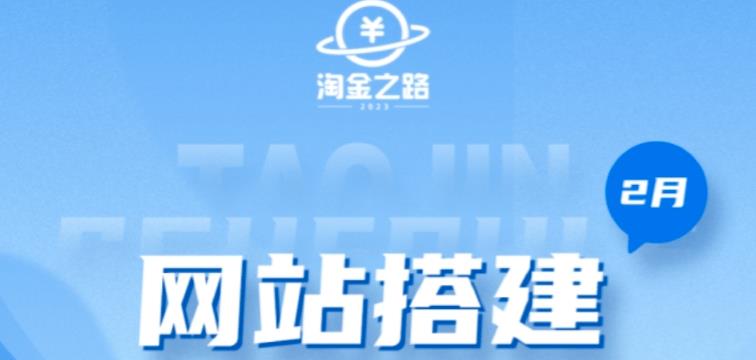 淘金之路网站搭建课程，从零开始搭建知识付费系统自动成交站-比钱轻创