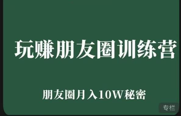 玩赚朋友圈系统课，朋友圈月入10W的秘密，​7天系统图文课程-比钱轻创