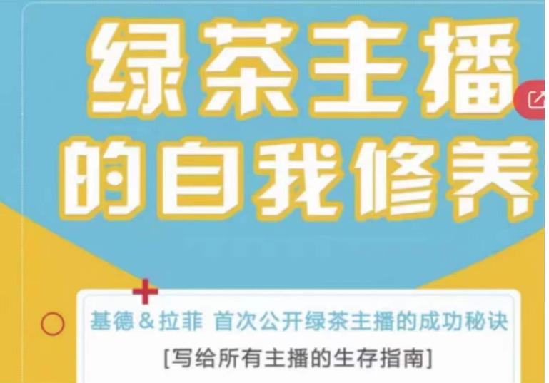 绿茶主播的自我修养，写给所有主播的生存指南，首次公开绿茶主播的成功秘诀-比钱轻创