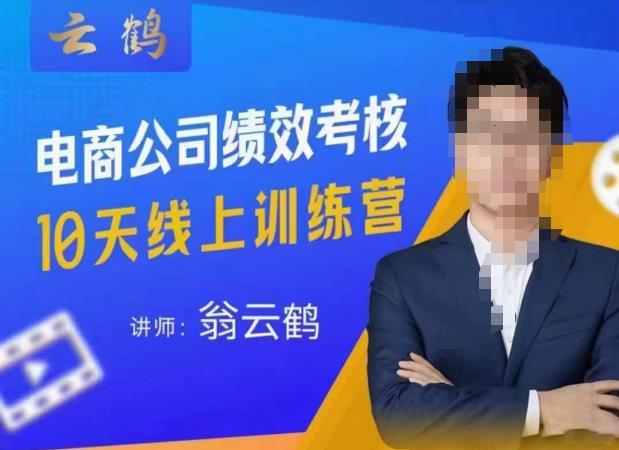 云鹤·电商公司10个岗位绩效考核的底层知识体系和落地方案-比钱轻创