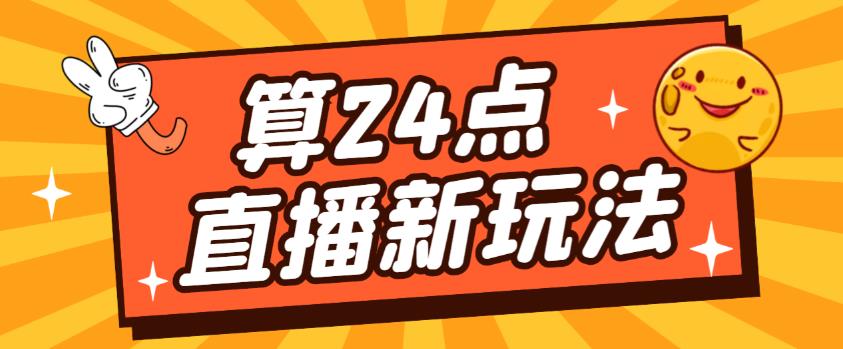 外面卖1200的最新直播撸音浪玩法，算24点，轻松日入大几千【详细玩法教程】-比钱轻创