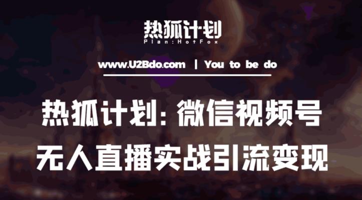 热狐计划：微信视频号鸡哥无人直播新玩法，无人直播撸礼物+引流变现带素材-比钱轻创