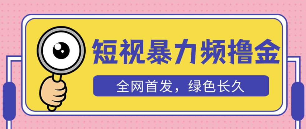 外面收费1680的短视频暴力撸金，日入300+长期可做，赠自动收款平台-比钱轻创