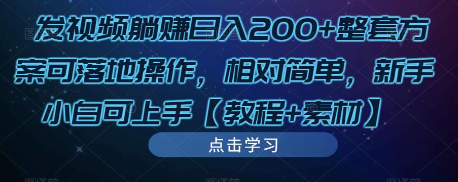 发视频躺赚日入200+整套方案可落地操作，相对简单，新手小白可上手【教程+素材】-比钱轻创