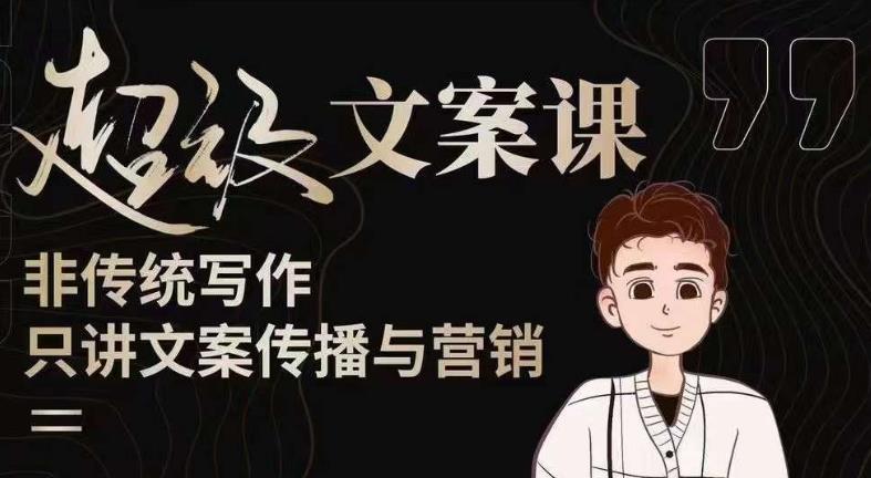 杯子glass超级文案课（迭代51节）文案进阶，文案爆款，带你从0到一成为文案爆款创作者！-比钱轻创