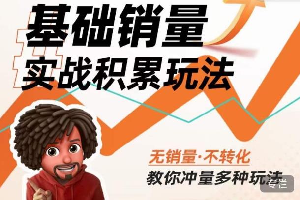内功丨淘系基础销量实战积累玩法，无销量·不转化，教你冲量多种玩法-比钱轻创