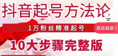 王泽旭·抖音起号方法论，​1万粉丝精准起号10大步骤完整版-比钱轻创