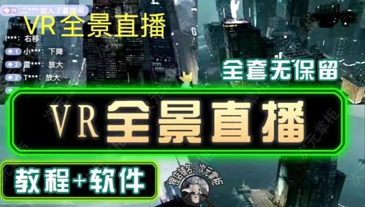 抖音直播VR全景3D立体元宇宙直播间搭建教程软件【详细玩法教程】-比钱轻创