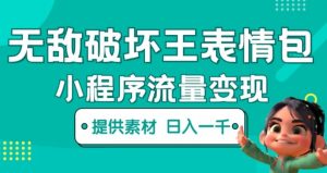 无敌破坏王动画表情包快手抖音小程序流量变现，只要发就能上热门，一条视频赚几千的都很正常（揭秘）-比钱轻创