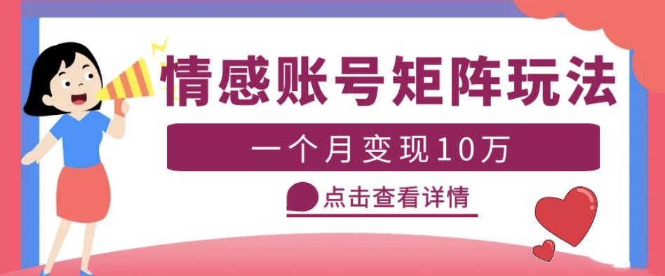 云天情感账号矩阵项目，简单操作，月入10万+可放大（教程+素材）-比钱轻创