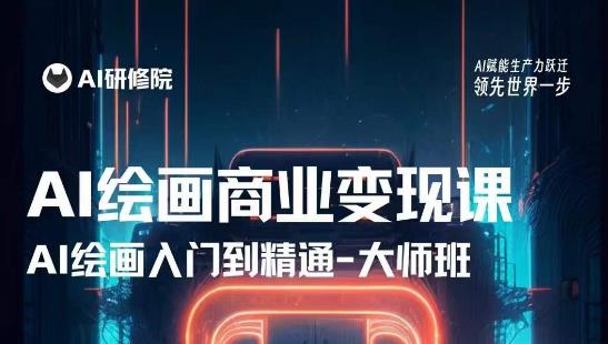 AI绘画商业研修班训练营,从入门到精通,熟练使用AI工具到将AI绘画技术应用到各类商业场景的变现课-比钱轻创