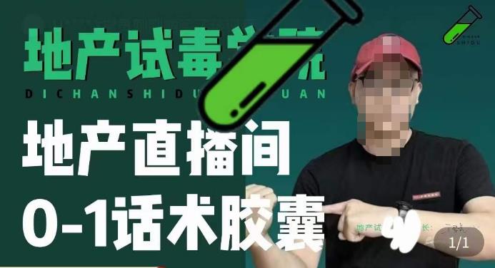 地产直播间0-1话术胶囊，知道怎么通过话术去拉直播间数据-比钱轻创