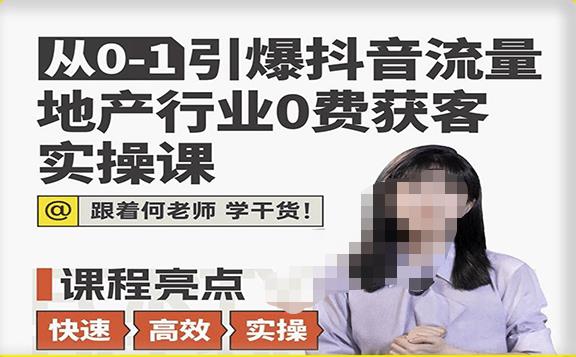 从0-1引爆抖音流量地产行业0费获客实操课，跟着地产人何老师，快速高效实操学干货-比钱轻创