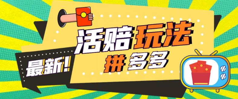 外面收费398的拼多多最新活赔项目，单号单次净利润100-300+【详细玩法教程】-比钱轻创