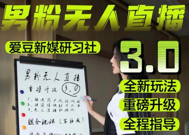 【无人直播3.0】零基础玩转男粉快手无人直播日产1000+，稳狠猛，2023男粉落地项目实操教程【仅揭秘】-比钱轻创