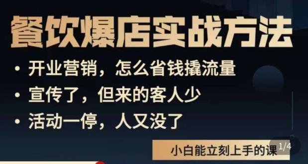 象哥搞餐饮·餐饮爆店营销实战方法，小白能立刻上手的课-比钱轻创