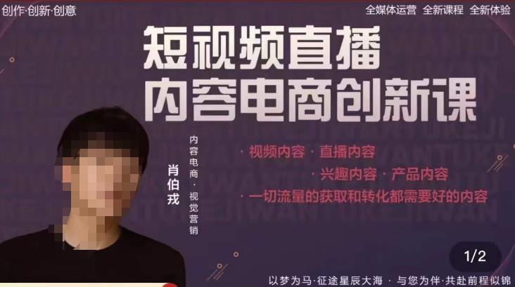 肖伯戎·短视频直播内容电商创新课，一切流量的获取和转化都需要好的内容-比钱轻创