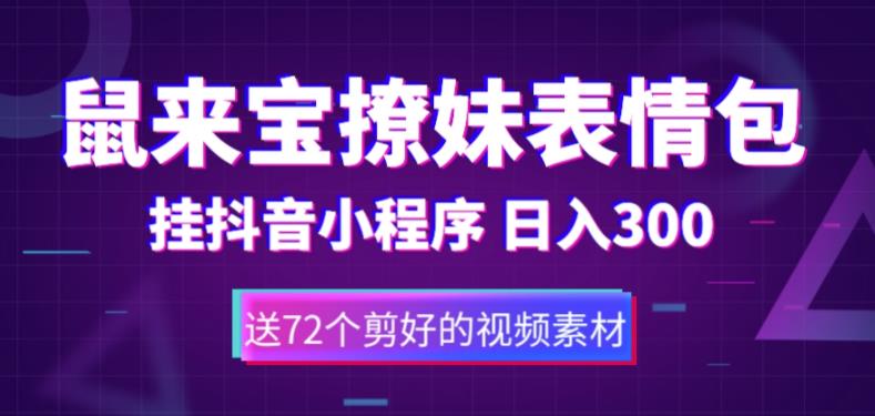 鼠来宝撩妹表情包，通过抖音小程序变现，日入300+（包含72个动画视频素材）-比钱轻创