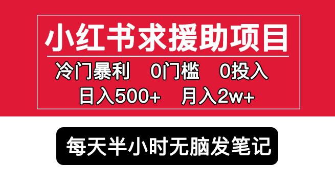 小红书求援助项目,冷门但暴利0门槛无脑发笔记日入500+月入2w可多号操作-比钱轻创